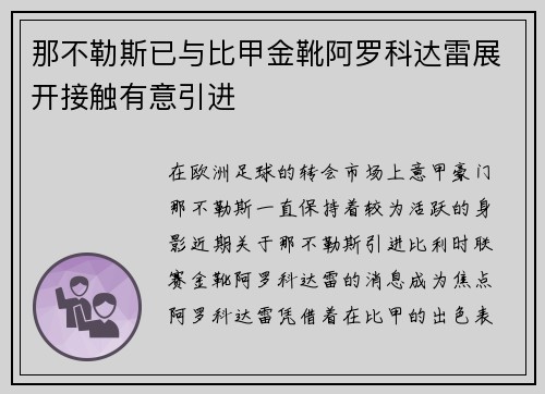 那不勒斯已与比甲金靴阿罗科达雷展开接触有意引进 那不勒斯已与比甲金靴阿罗科达雷展开接触有意引进