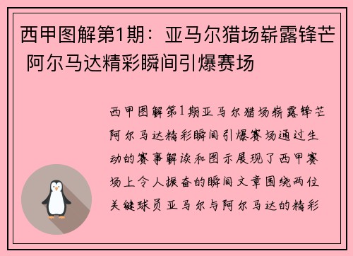西甲图解第1期:亚马尔猎场崭露锋芒 阿尔马达精彩瞬间引爆赛场 西甲图解第1期:亚马尔猎场崭露锋芒 阿尔马达精彩瞬间引爆赛场