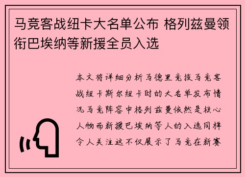 马竞客战纽卡大名单公布 格列兹曼领衔巴埃纳等新援全员入选 马竞客战纽卡大名单公布 格列兹曼领衔巴埃纳等新援全员入选