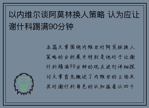 以内维尔谈阿莫林换人策略 认为应让谢什科踢满90分钟 以内维尔谈阿莫林换人策略 认为应让谢什科踢满90分钟