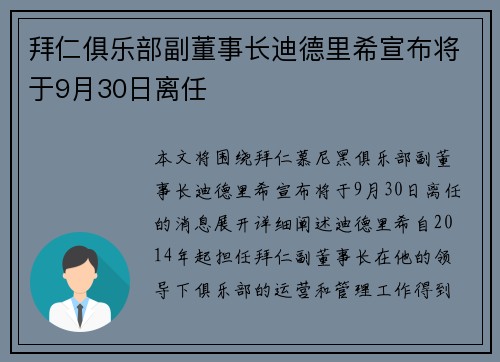 拜仁俱乐部副董事长迪德里希宣布将于9月30日离任 拜仁俱乐部副董事长迪德里希宣布将于9月30日离任