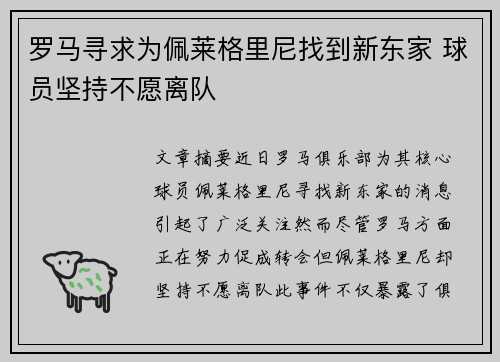 罗马寻求为佩莱格里尼找到新东家 球员坚持不愿离队