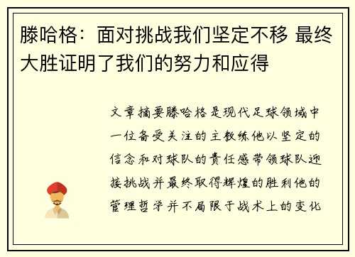 滕哈格:面对挑战我们坚定不移 最终大胜证明了我们的努力和应得 滕哈格:面对挑战我们坚定不移 最终大胜证明了我们的努力和应得