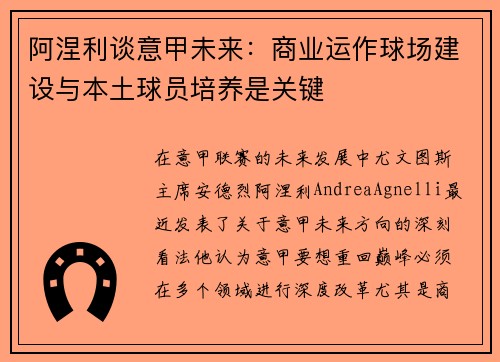 阿涅利谈意甲未来:商业运作球场建设与本土球员培养是关键 阿涅利谈意甲未来:商业运作球场建设与本土球员培养是关键