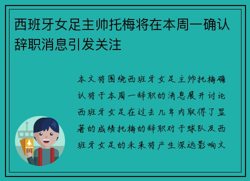 西班牙女足主帅托梅将在本周一确认辞职消息引发关注 西班牙女足主帅托梅将在本周一确认辞职消息引发关注