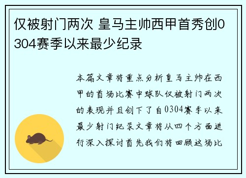 仅被射门两次 皇马主帅西甲首秀创0304赛季以来最少纪录 仅被射门两次 皇马主帅西甲首秀创0304赛季以来最少纪录