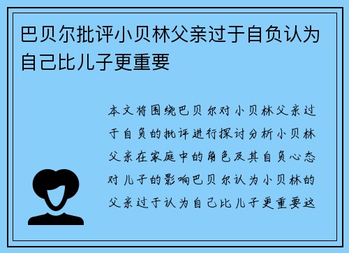 巴贝尔批评小贝林父亲过于自负认为自己比儿子更重要 巴贝尔批评小贝林父亲过于自负认为自己比儿子更重要