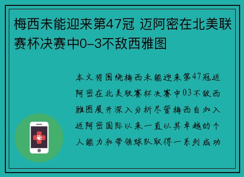 梅西未能迎来第47冠 迈阿密在北美联赛杯决赛中0-3不敌西雅图 梅西未能迎来第47冠 迈阿密在北美联赛杯决赛中0-3不敌西雅图