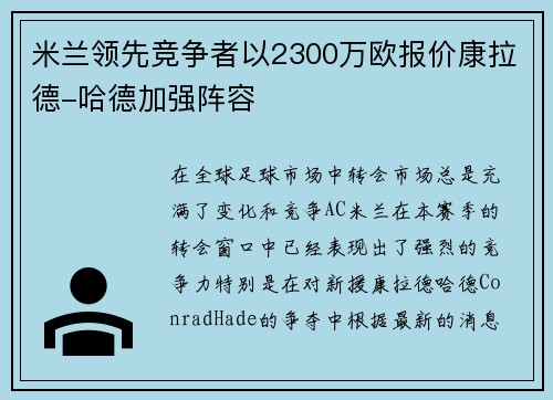米兰领先竞争者以2300万欧报价康拉德-哈德加强阵容 米兰领先竞争者以2300万欧报价康拉德-哈德加强阵容