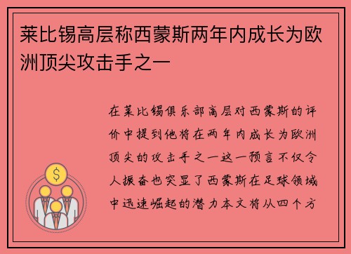 莱比锡高层称西蒙斯两年内成长为欧洲顶尖攻击手之一 莱比锡高层称西蒙斯两年内成长为欧洲顶尖攻击手之一