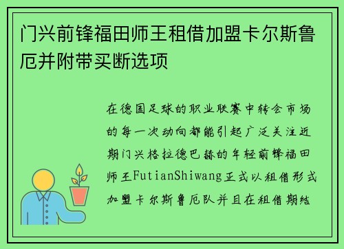 门兴前锋福田师王租借加盟卡尔斯鲁厄并附带买断选项