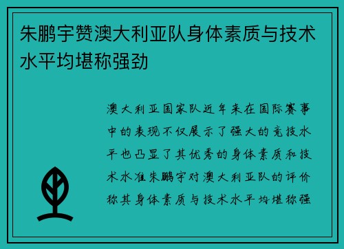 朱鹏宇赞澳大利亚队身体素质与技术水平均堪称强劲 朱鹏宇赞澳大利亚队身体素质与技术水平均堪称强劲