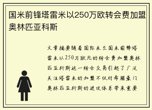 国米前锋塔雷米以250万欧转会费加盟奥林匹亚科斯 国米前锋塔雷米以250万欧转会费加盟奥林匹亚科斯