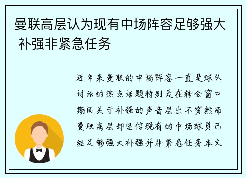 曼联高层认为现有中场阵容足够强大 补强非紧急任务 曼联高层认为现有中场阵容足够强大 补强非紧急任务