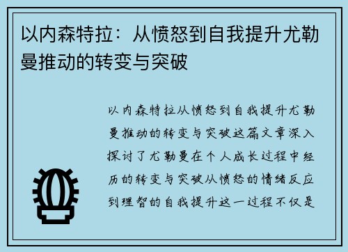 以内森特拉:从愤怒到自我提升尤勒曼推动的转变与突破 以内森特拉:从愤怒到自我提升尤勒曼推动的转变与突破