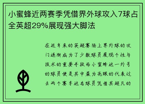 小蜜蜂近两赛季凭借界外球攻入7球占全英超29%展现强大脚法 小蜜蜂近两赛季凭借界外球攻入7球占全英超29%展现强大脚法