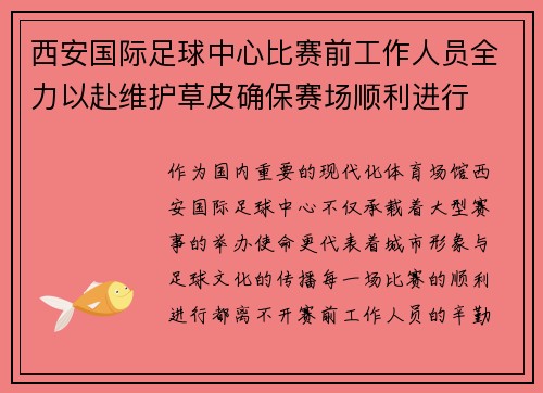 西安国际足球中心比赛前工作人员全力以赴维护草皮确保赛场顺利进行