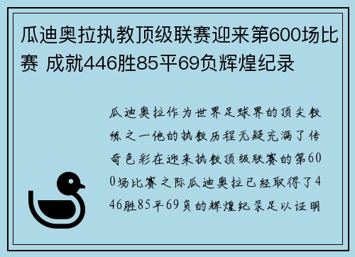 瓜迪奥拉执教顶级联赛迎来第600场比赛 成就446胜85平69负辉煌纪录 瓜迪奥拉执教顶级联赛迎来第600场比赛 成就446胜85平69负辉煌纪录