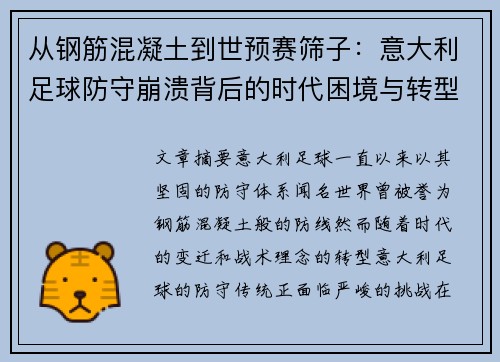 从钢筋混凝土到世预赛筛子:意大利足球防守崩溃背后的时代困境与转型挑战 从钢筋混凝土到世预赛筛子:意大利足球防守崩溃背后的时代困境与转型挑战