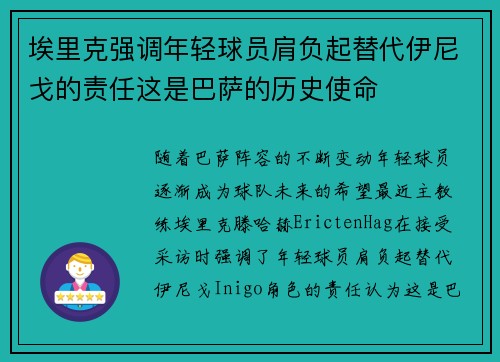 埃里克强调年轻球员肩负起替代伊尼戈的责任这是巴萨的历史使命 埃里克强调年轻球员肩负起替代伊尼戈的责任这是巴萨的历史使命