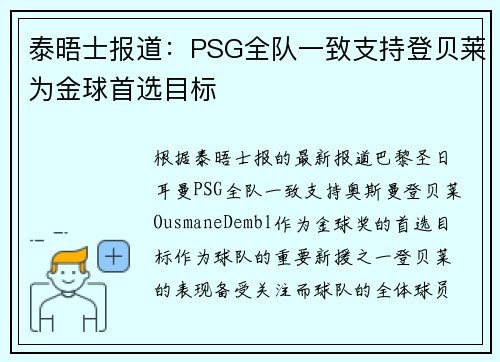 泰晤士报道:PSG全队一致支持登贝莱为金球首选目标 泰晤士报道:PSG全队一致支持登贝莱为金球首选目标