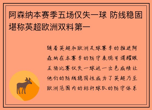 阿森纳本赛季五场仅失一球 防线稳固堪称英超欧洲双料第一 阿森纳本赛季五场仅失一球 防线稳固堪称英超欧洲双料第一