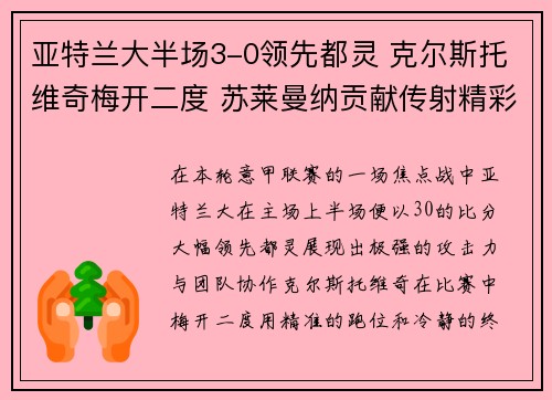 亚特兰大半场3-0领先都灵 克尔斯托维奇梅开二度 苏莱曼纳贡献传射精彩表现