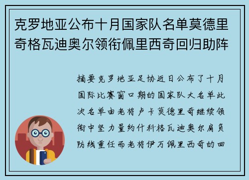 克罗地亚公布十月国家队名单莫德里奇格瓦迪奥尔领衔佩里西奇回归助阵