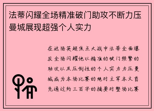 法蒂闪耀全场精准破门助攻不断力压曼城展现超强个人实力