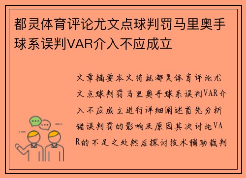 都灵体育评论尤文点球判罚马里奥手球系误判VAR介入不应成立 都灵体育评论尤文点球判罚马里奥手球系误判VAR介入不应成立