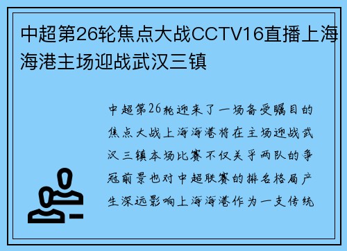 中超第26轮焦点大战CCTV16直播上海海港主场迎战武汉三镇