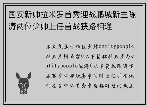 国安新帅拉米罗首秀迎战鹏城新主陈涛两位少帅上任首战狭路相逢 国安新帅拉米罗首秀迎战鹏城新主陈涛两位少帅上任首战狭路相逢