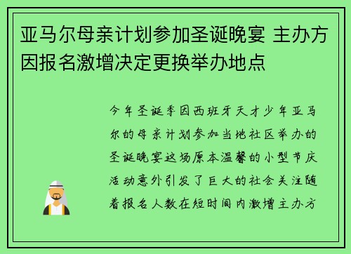 亚马尔母亲计划参加圣诞晚宴 主办方因报名激增决定更换举办地点 亚马尔母亲计划参加圣诞晚宴 主办方因报名激增决定更换举办地点