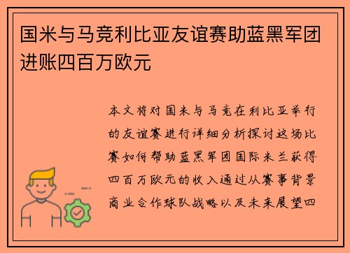 国米与马竞利比亚友谊赛助蓝黑军团进账四百万欧元 国米与马竞利比亚友谊赛助蓝黑军团进账四百万欧元