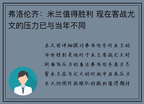 弗洛伦齐:米兰值得胜利 现在客战尤文的压力已与当年不同 弗洛伦齐:米兰值得胜利 现在客战尤文的压力已与当年不同