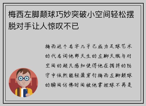 梅西左脚颠球巧妙突破小空间轻松摆脱对手让人惊叹不已 梅西左脚颠球巧妙突破小空间轻松摆脱对手让人惊叹不已