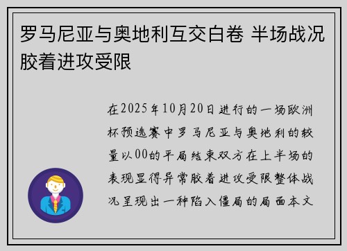罗马尼亚与奥地利互交白卷 半场战况胶着进攻受限 罗马尼亚与奥地利互交白卷 半场战况胶着进攻受限