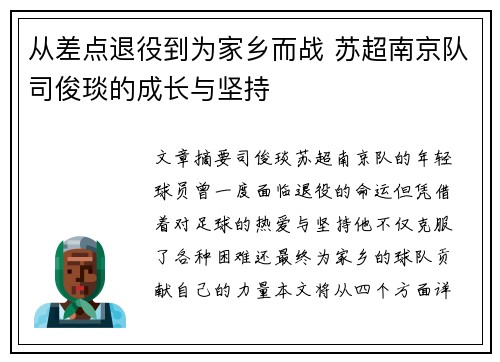 从差点退役到为家乡而战 苏超南京队司俊琰的成长与坚持 从差点退役到为家乡而战 苏超南京队司俊琰的成长与坚持