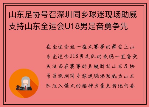 山东足协号召深圳同乡球迷现场助威支持山东全运会U18男足奋勇争先