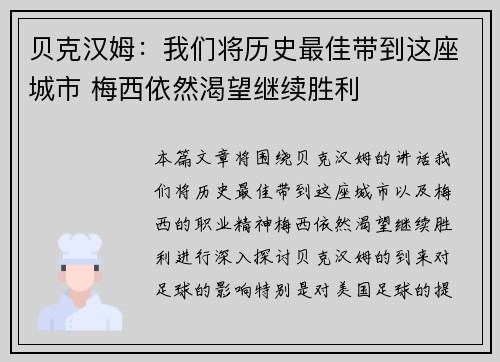 贝克汉姆:我们将历史最佳带到这座城市 梅西依然渴望继续胜利 贝克汉姆:我们将历史最佳带到这座城市 梅西依然渴望继续胜利
