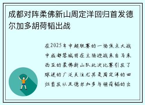 成都对阵柔佛新山周定洋回归首发德尔加多胡荷韬出战 成都对阵柔佛新山周定洋回归首发德尔加多胡荷韬出战