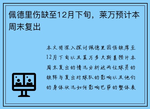 佩德里伤缺至12月下旬,莱万预计本周末复出 佩德里伤缺至12月下旬,莱万预计本周末复出