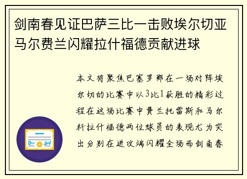 剑南春见证巴萨三比一击败埃尔切亚马尔费兰闪耀拉什福德贡献进球