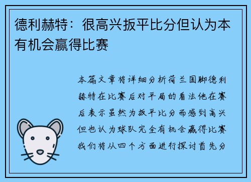 德利赫特:很高兴扳平比分但认为本有机会赢得比赛 德利赫特:很高兴扳平比分但认为本有机会赢得比赛
