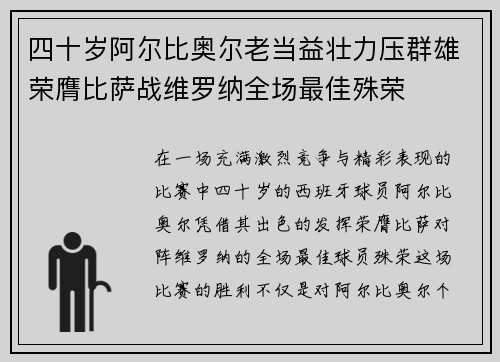 四十岁阿尔比奥尔老当益壮力压群雄荣膺比萨战维罗纳全场最佳殊荣