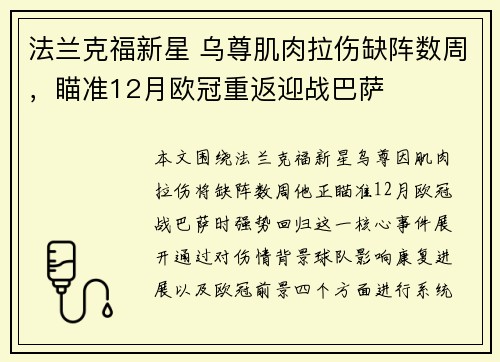 法兰克福新星 乌尊肌肉拉伤缺阵数周，瞄准12月欧冠重返迎战巴萨