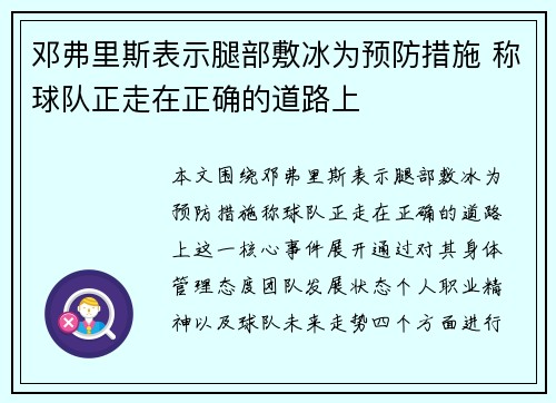 邓弗里斯表示腿部敷冰为预防措施 称球队正走在正确的道路上