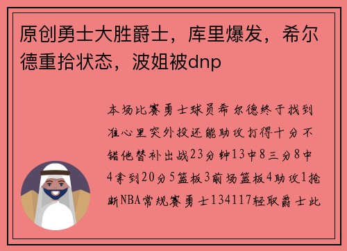 原创勇士大胜爵士，库里爆发，希尔德重拾状态，波姐被dnp