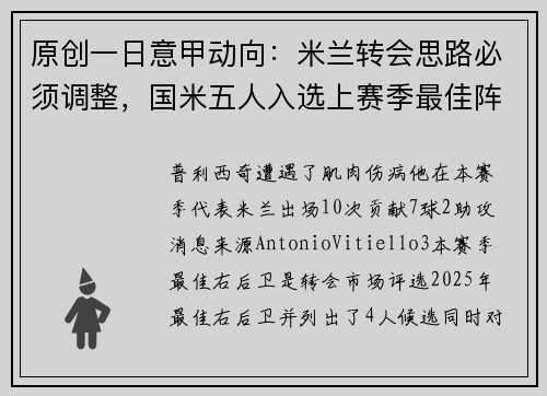 原创一日意甲动向：米兰转会思路必须调整，国米五人入选上赛季最佳阵