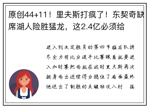 原创44+11！里夫斯打疯了！东契奇缺席湖人险胜猛龙，这2.4亿必须给